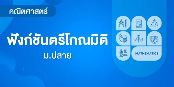 ฟังก์ชันตรีโกณมิติ