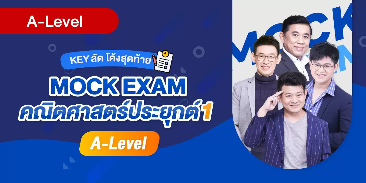 Mock Exam A-Level คณิตศาสตร์ประยุกต์ 1