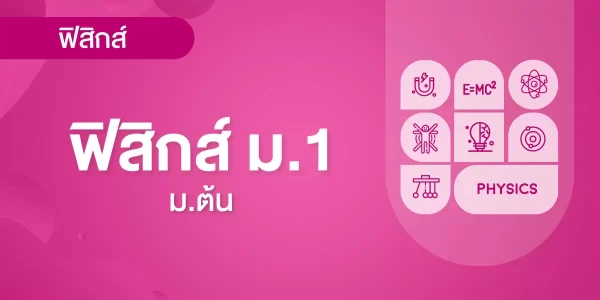 ฟิสิกส์ ม.1 (พลังงานความร้อน)