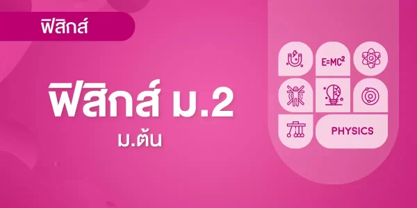 ฟิสิกส์ ม.2 (การเคลื่อนที่และแรง, งานและพลังงาน)