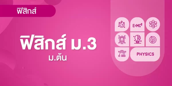 ฟิสิกส์ ม.3 (คลื่นและแสง, ไฟฟ้า)