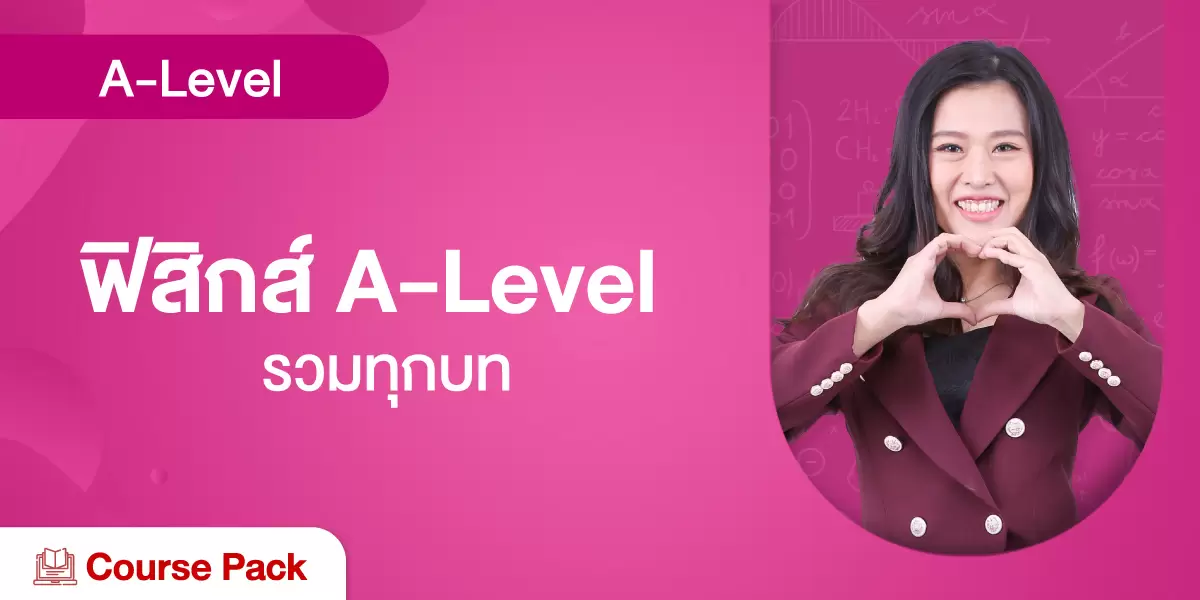 ฟิสิกส์ A-Level รวมทุกบท