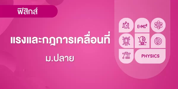 แรงและกฎการเคลื่อนที่