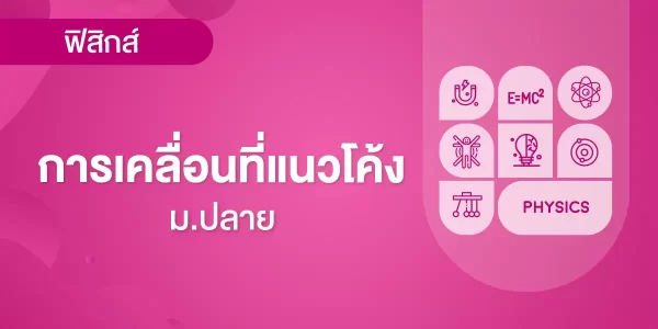 การเคลื่อนที่แนวโค้ง