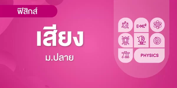 เสียง