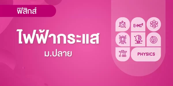 ไฟฟ้ากระแส