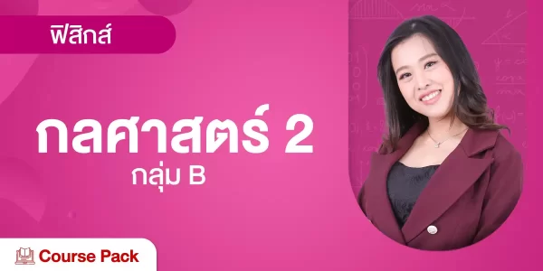 กลุ่ม B กลศาสตร์ 2 รวมทุกบท