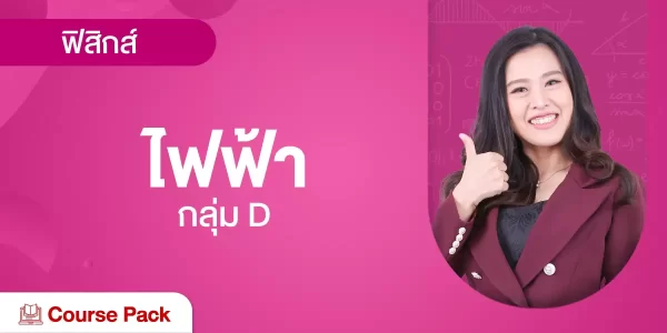 กลุ่ม D ไฟฟ้า รวมทุกบท