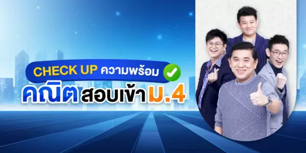 CHECK UP ความพร้อม คณิต สอบเข้า ม.4