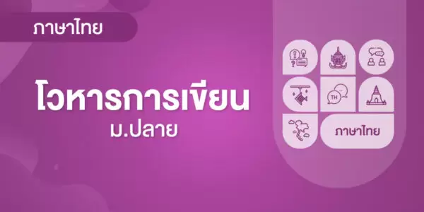 โวหารการเขียน