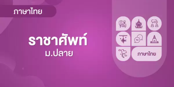 ราชาศัพท์