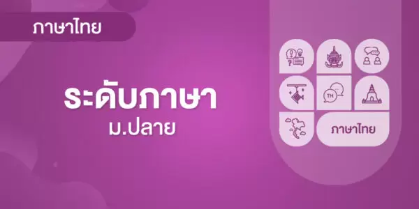 ระดับภาษา