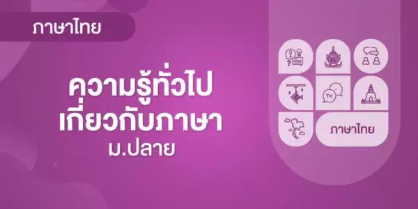 ความรู้ทั่วไปเกี่ยวกับภาษา