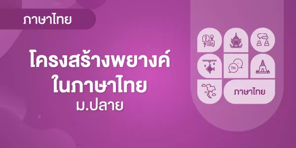 โครงสร้างพยางค์ในภาษาไทย