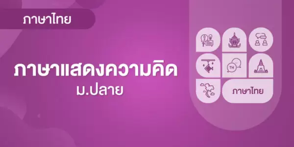 ภาษาแสดงความคิด