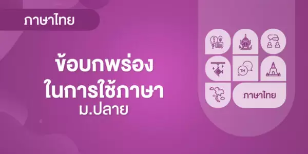ข้อบกพร่องในการใช้ภาษา