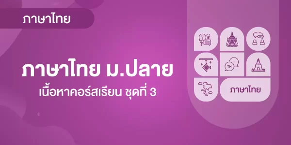 ภาษาไทย ม.ปลาย เนื้อหาคอร์สเรียน ชุดที่3