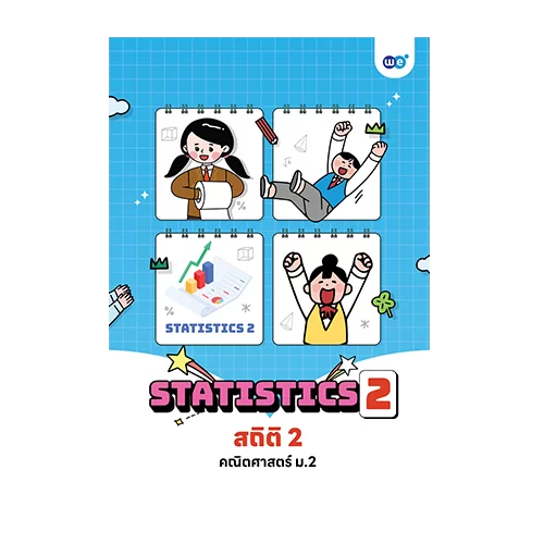 คอร์ส สถิติ 2 ที่ WE BY THE BRAIN