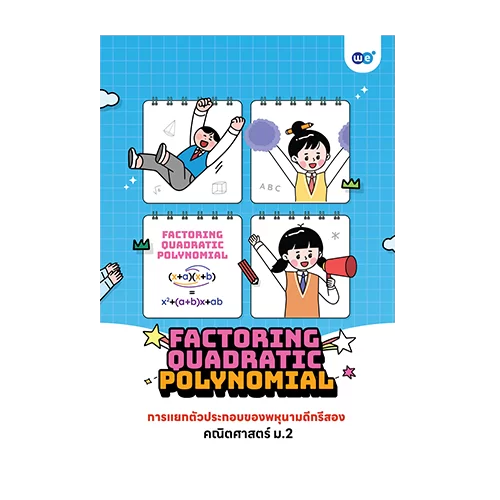 คอร์ส คณิตศาสตร์ ม.2 เทอม 2 รวมทุกบท การแยกตัวประกอบของพหุนามดีกรีสอง ที่ WE BY THE BRAIN