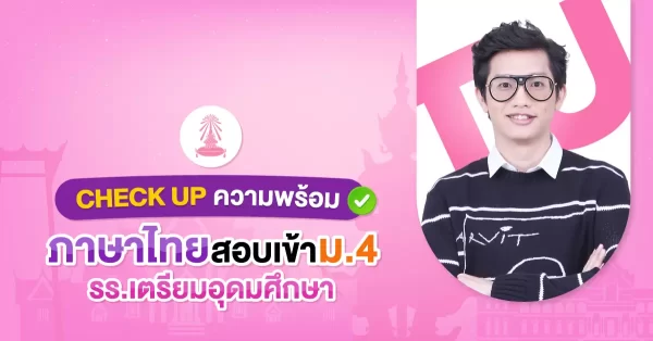 CHECK UP ความพร้อม ภาษาไทย สอบเข้า ม.4 โรงเรียนเตรียมอุดมศึกษา