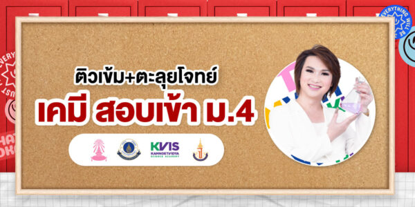 ติวเข้ม+ตะลุยโจทย์ เคมี สอบเข้า ม.4 (เตรียมอุดมฯ มหิดลฯ กำเนิดวิทย์ จุฬาภรณ์ฯ และโรงเรียนชั้นนำ)