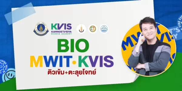BIO MWIT / KVIS ติวเข้ม+ตะลุยโจทย์ ชีววิทยา สอบเข้า ม.4 โรงเรียนวิทยาศาสตร์ชั้นนำ