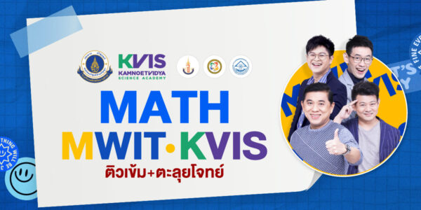 MATH MWIT / KVIS ติวเข้ม+ตะลุยโจทย์ คณิตศาสตร์ สอบเข้า รร.มหิดลวิทยานุสรณ์ กำเนิดวิทย์ จุฬาภรณ์ฯ