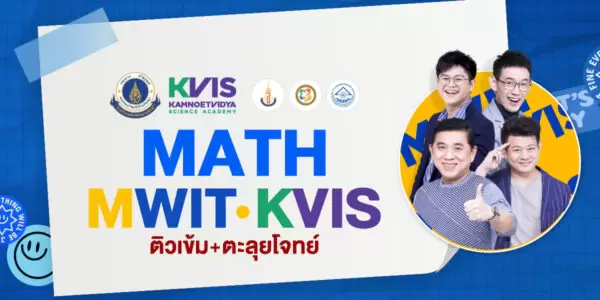 MATH MWIT / KVIS ติวเข้ม+ตะลุยโจทย์ คณิตศาสตร์ สอบเข้า รร.มหิดลวิทยานุสรณ์ กำเนิดวิทย์ จุฬาภรณ์ฯ