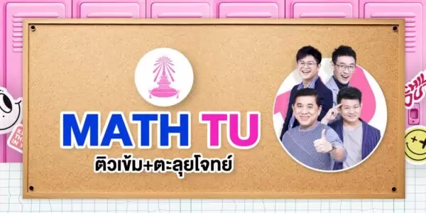 ติวเข้ม+ตะลุยโจทย์ คณิตศาสตร์ สอบเข้า รร.เตรียมอุดมศึกษา