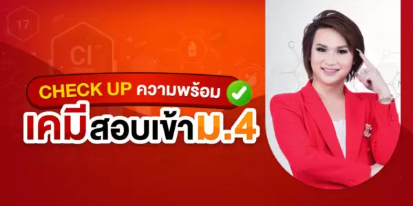 CHECK UP ความพร้อม เคมี สอบเข้า ม.4