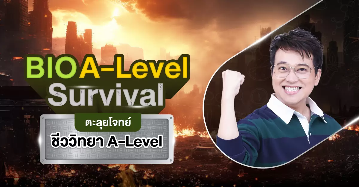 ปกคอร์ส BIO A Level Survival2