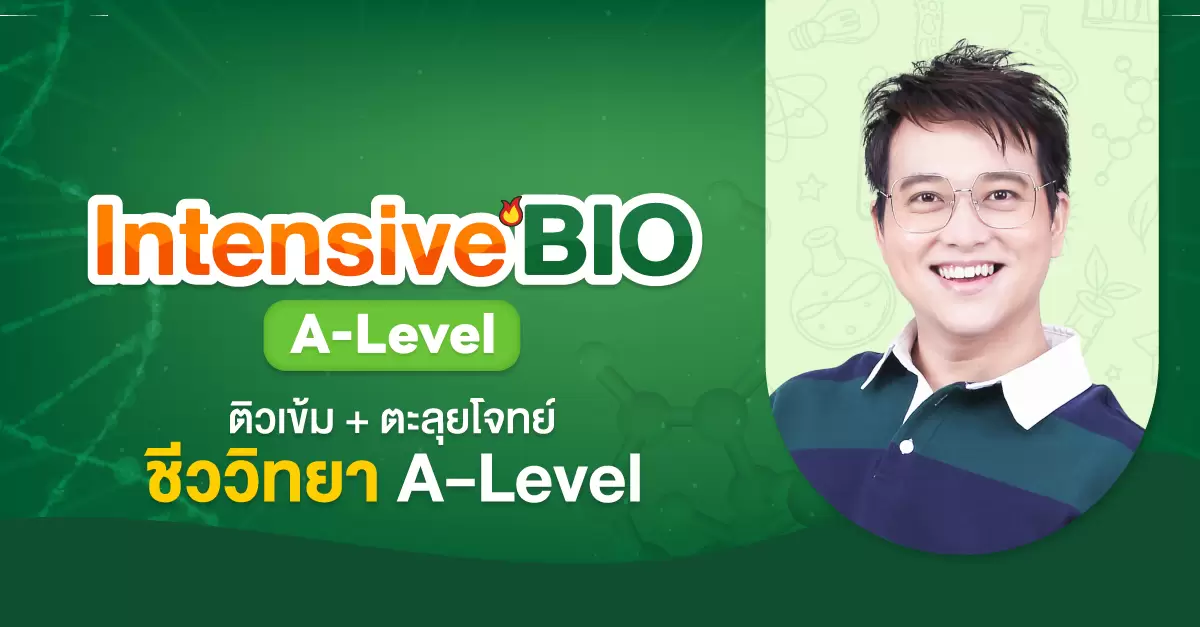 ปกคอร์ส Intensive BIO A Level.jpg