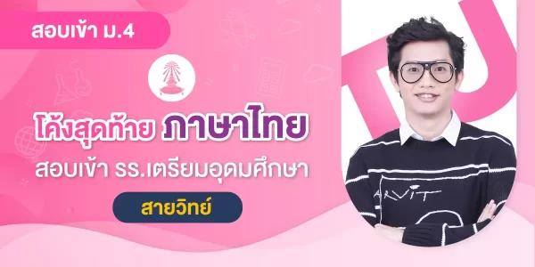 โค้งสุดท้าย ภาษาไทย สอบเข้า รร.เตรียมอุดมศึกษา (สายวิทย์)