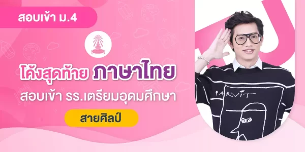 โค้งสุดท้าย ภาษาไทย สอบเข้า รร.เตรียมอุดมศึกษา (สายศิลป์)