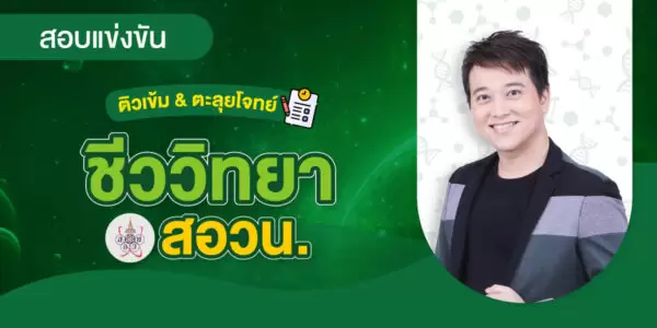 ติวเข้ม+ตะลุยโจทย์ ชีววิทยา สอวน.