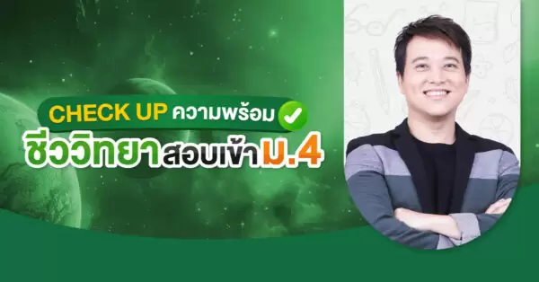 CHECK UP ความพร้อม ชีววิทยา สอบเข้า ม.4