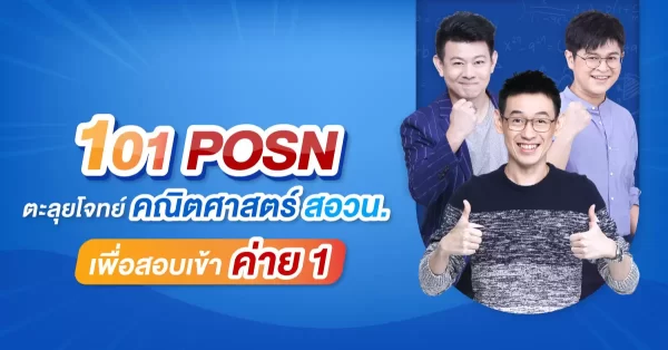 101 POSN ตะลุยโจทย์คณิตศาสตร์ สอวน. เพื่อสอบเข้า ค่าย 1