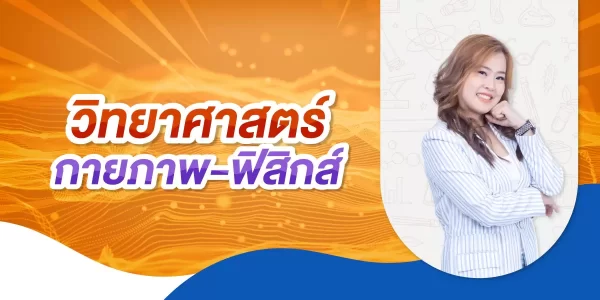 วิทยาศาสตร์กายภาพ – ฟิสิกส์