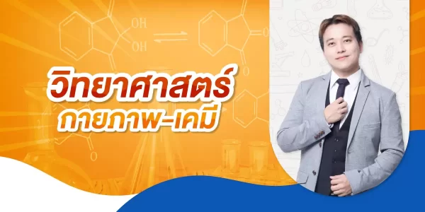 วิทยาศาสตร์กายภาพ – เคมี
