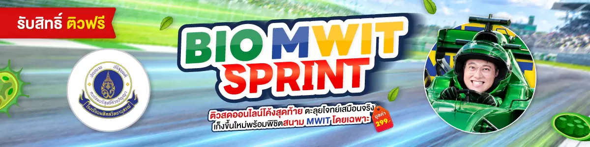 แบนเนอร์ติวฟรี-BIO-MWIT-SPRINT ที่ WE BY THE BRAIN