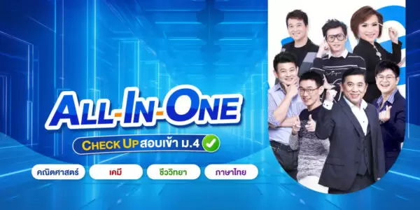 All-in-One CHECK UP แบบทดสอบความพร้อม สอบเข้า ม.4 รวมทุกวิชา