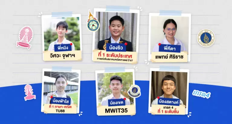 รวมผลงานเด็ก WE สอบติด