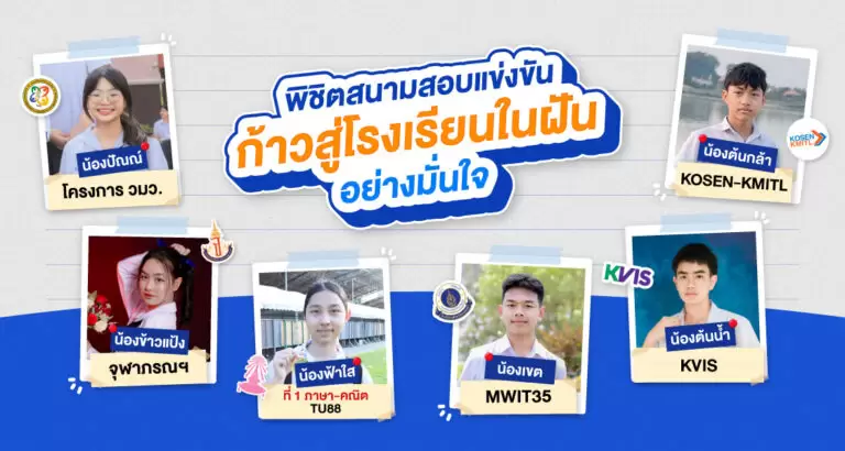 รวมผลงานเด็ก WE สอบติด