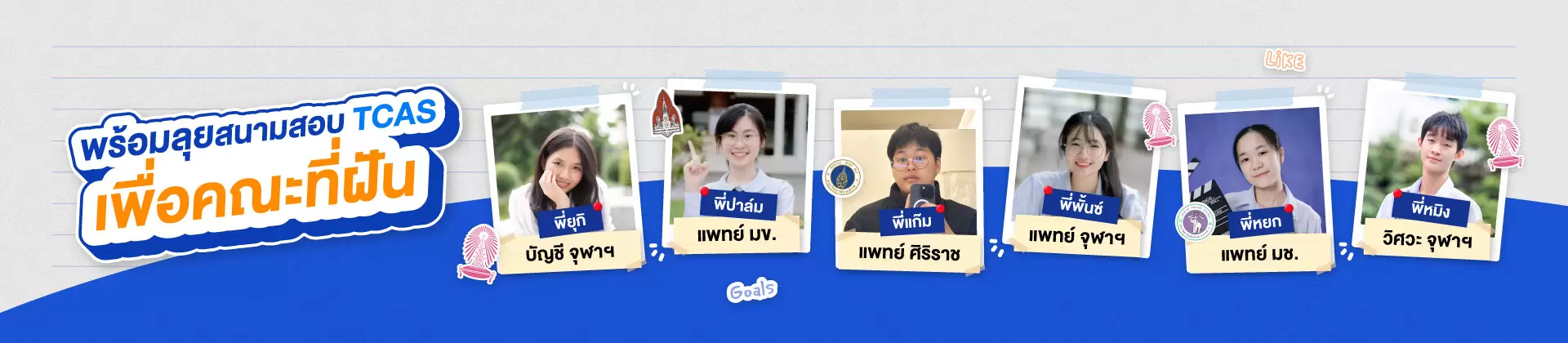 ผลงานเด็ก WE สอบติดมหาวิทยาลัย