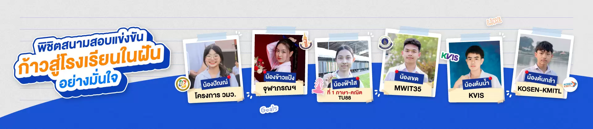รวมผลงานเด็ก WE สอบติด