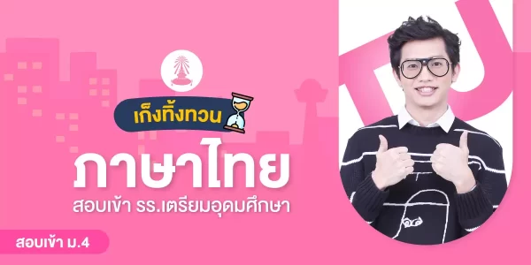 เก็งทิ้งทวน ภาษาไทย สอบเข้า รร.เตรียมอุดมศึกษา