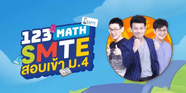 123 MATH SMTE สอบเข้า ม.4