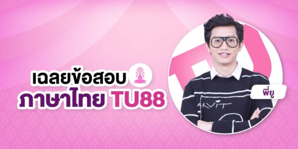 เฉลยข้อสอบ ภาษาไทย TU88