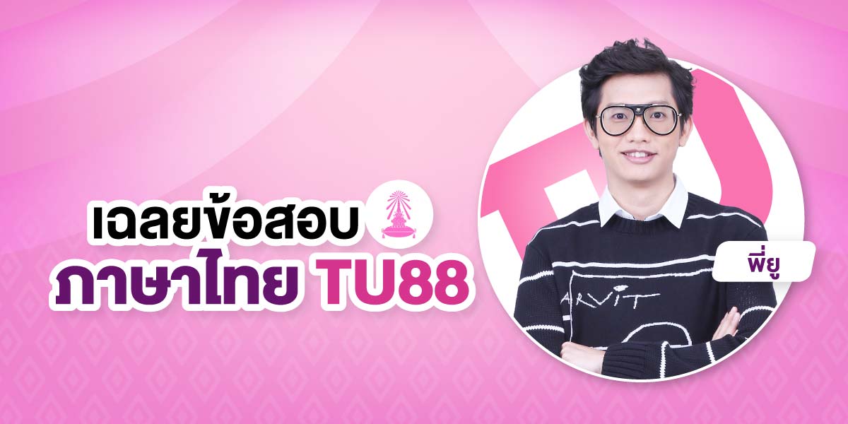 คอร์สเฉลยข้อสอบภาษาไทย TU88 shop