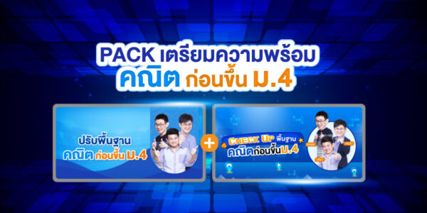 PACK เตรียมความพร้อมคณิต ก่อนขึ้น ม.4